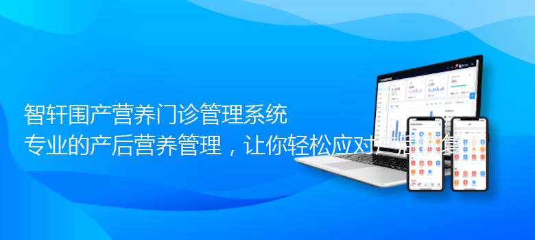 围产营养门诊管理系统